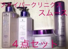 ファイバークリニクス スムース シャンプー トリートメント等４点セットのサムネイル
