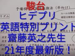 駿台の24年最新石川先生による深く学べる有機化学講義プリント　鉄緑会　河合塾 駿台 22年最新版 齋藤英之先生によるヒデプリ 鉄緑会 河合塾 東進 Z会