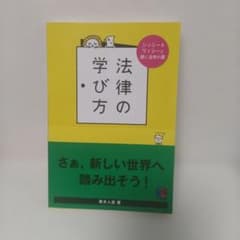 法律の学び方 シッシー＆ワッシーと開く法学の扉のサムネイル
