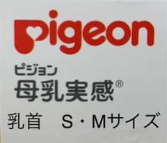 ピジョン母乳実感乳首のサムネイル