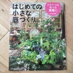 はじめての小さな庭づくりのサムネイル