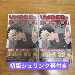 初版シュリンク付】UNDER DOCTOR 1巻 谷本今日 2冊セット - メルカリ
