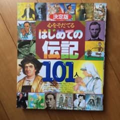 決定版 心をそだてるはじめての伝記101人のサムネイル