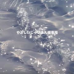 やさしいじゃいあん様専用のサムネイル