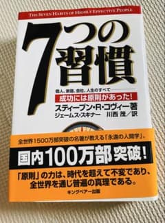 7つの習慣 スティーブン・R・コヴィーのサムネイル
