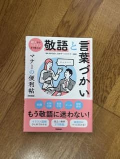 敬語と言葉づかい マナーの便利帖 新装版のサムネイル