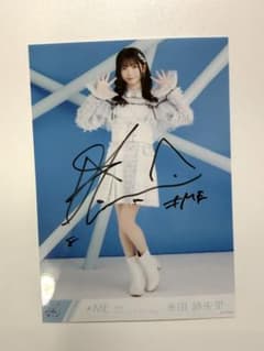 永田詩央里 直筆サイン入り 生写真 - メルカリ