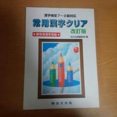 尚文出版 常用漢字クリア 改訂版のサムネイル