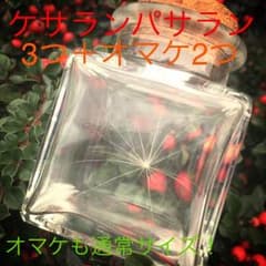 ケサランパサラン 3つ オマケつきのサムネイル