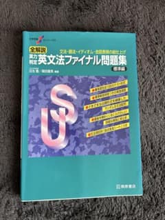 全解説 英文法ファイナル問題集 標準編のサムネイル