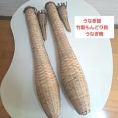 【新品タグ付き6本セット】うなぎ籠 竹製もんどり罠 うなぎ筒 竹籠　③ うなぎ籠 竹製もんどり罠 うなぎ筒 アンティーク 竹籠～2本