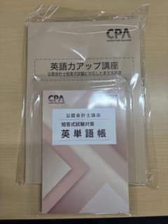【新品未使用】 CPA会計学院 英語力アップ講座 英文法基礎　英単語帳のサムネイル