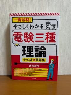 一発合格! やさしくわかる電験三種 理論 テキスト&問題集のサムネイル