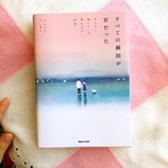 すべての瞬間が君だった きらきら輝いていた僕たちの時間のサムネイル