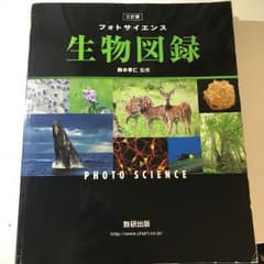フォトサイエンス生物図録のサムネイル