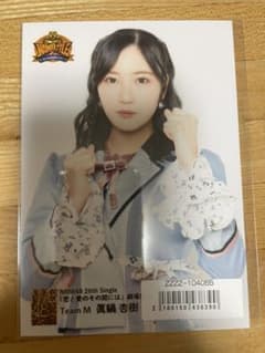 NMB48 眞鍋杏樹「恋と愛のその間には」劇場盤 生写真のサムネイル