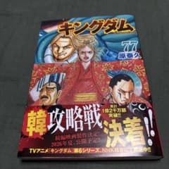 キングダム 77 原泰久のサムネイル