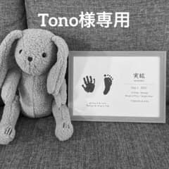 【Tono様専用】オリジナル命名書A横のサムネイル