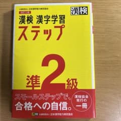 漢検 準2級 漢字学習ステップのサムネイル