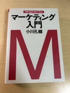 マーケティング入門 : マネジメント・テキストのサムネイル