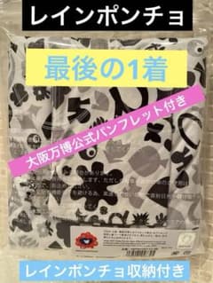 ⭐️新品未開封⭐️ ミャクミャク レインポンチョ（EXPO 2025公式限定