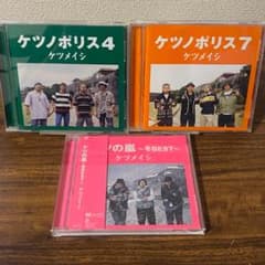 ケツメイシ CD 3枚セット ばら売り不可 - メルカリ
