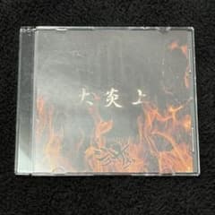 真天地開闢集団-ジグザグ 大炎上 会場限定販売 CD - メルカリ