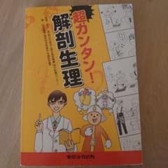 超カンタン!解剖生理のサムネイル