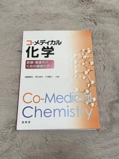 コ・メディカル化学 医療・看護系のための基礎化学のサムネイル