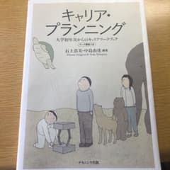 キャリア・プランニング 大学初年次からのキャリアワークブックのサムネイル