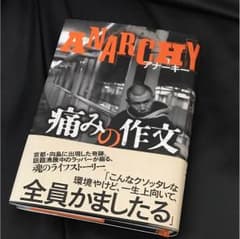 ANARCHY  痛みの作文のサムネイル