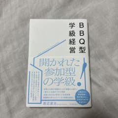 BBQ型の学級経営のサムネイル
