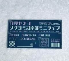 紫*様専用【公式品】 超かぐや姫！ ライブチケット風カード 月見ヤチヨ