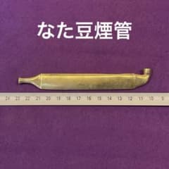 なた豆煙管 刀豆煙管 鉈豆煙管 キセル - メルカリ