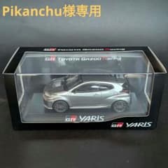 【Pikanchu】TOYOTA GR ヤリス プレシャスメタル 1/30 Pikanchu様専用】TOYOTA GR ヤリス プレシャスメタル 1/30 - メルカリ