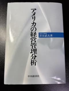 アメリカの経営管理分析 渋谷武夫著 中央経済社のサムネイル