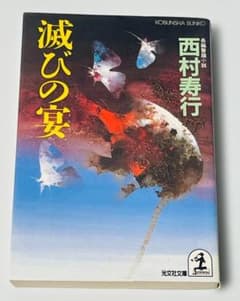 西村寿行 滅びの宴 光文社文庫のサムネイル