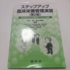 ステップアップ臨床栄養管理演習 基本症例で学ぶ栄養管理プロセスの実際のサムネイル