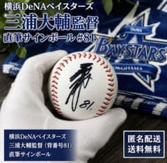 h*5様 横浜DeNAベイスターズ 三浦大輔監督 直筆サインボール #81