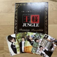 王様ジャングル(平川大輔さん)パンフレット＋写真のサムネイル