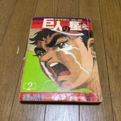 少年マガジン　コミックス　巨人の星のサムネイル