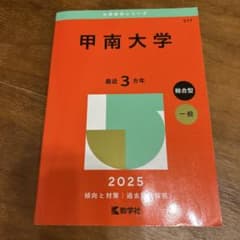 甲南大学 2025年版 赤本 教学社のサムネイル