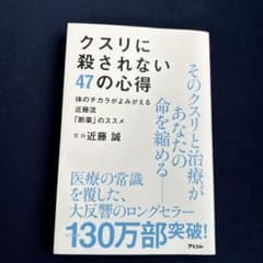 クスリに殺されない47の心得 近藤誠著のサムネイル