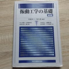 振動工学の基礎のサムネイル