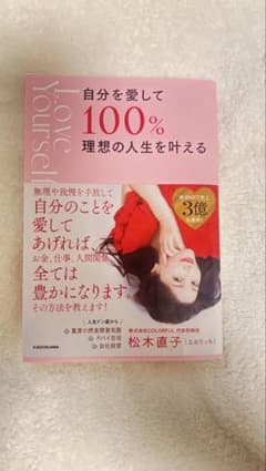 自分を愛して100%理想の人生を叶えるのサムネイル