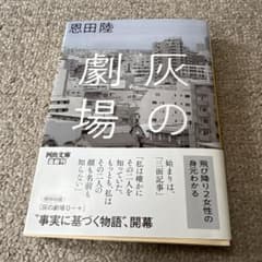 灰の劇場のサムネイル
