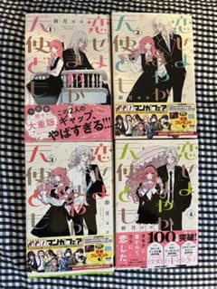 恋せよまやかし天使ども　1〜4巻セットのサムネイル