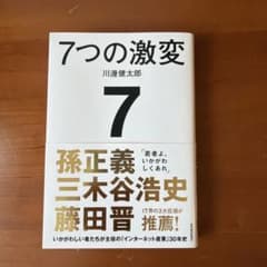7つの激変 : いかがわしい者たちが主役の「インターネット産業」30年史のサムネイル