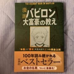 漫画 バビロン大富豪の教え 「お金」と「幸せ」を生み出す黄金法則のサムネイル