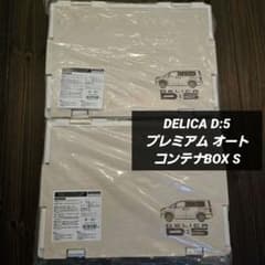 新品未使用　DELICA D:5 オートコンテナBOX 20L 2個セット DELICA D:5 プレミアム オート コンテナBOX S 2個セット - メルカリ